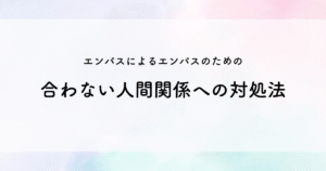 エンパスによるエンパスのための合わない人間関係への対処法