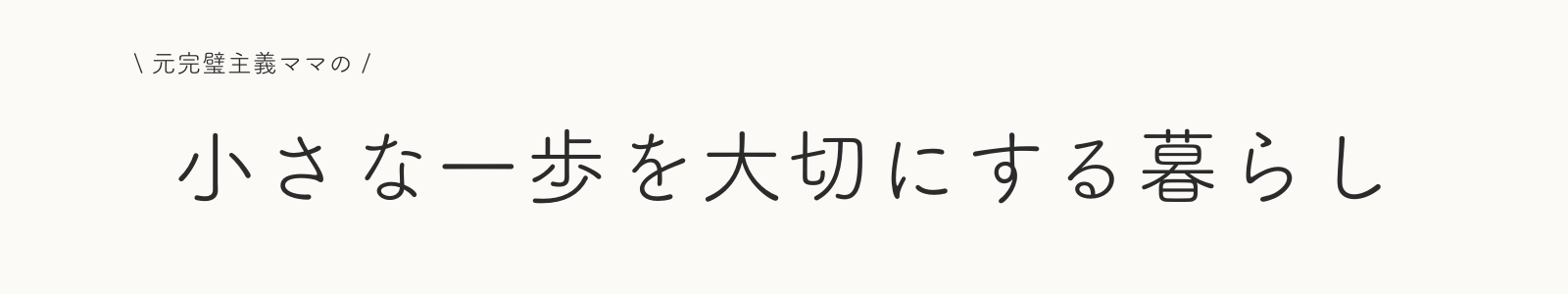 小さな一歩を大切にする暮らし